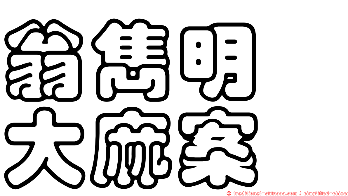 翁雋明　大麻案